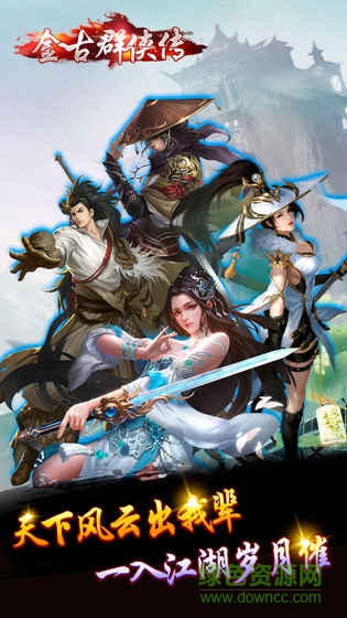 快意江湖行金古群俠傳手游下載