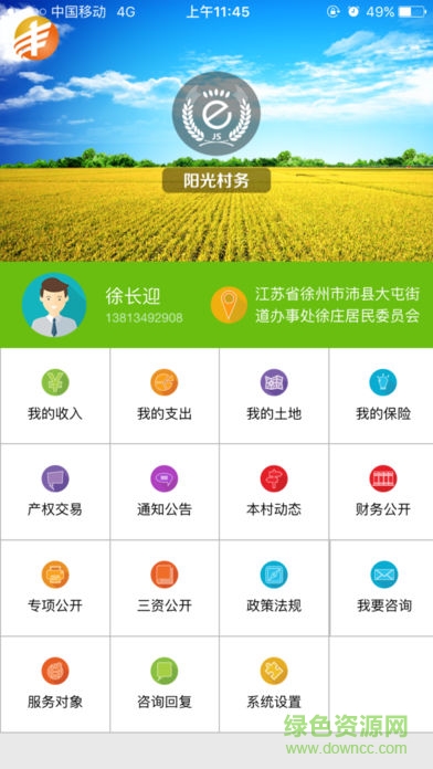 e豐收陽(yáng)光村務(wù) v1.0.8 安卓版 0