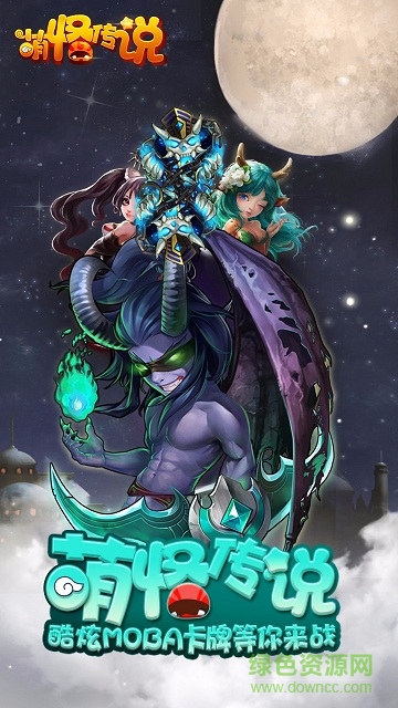 萌怪傳說 v1.10.0.0 官方安卓版 0