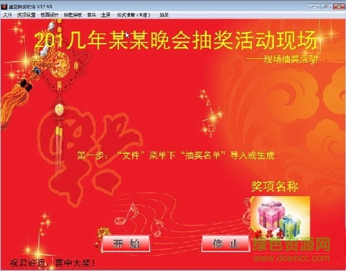 星空抽獎(jiǎng)軟件完美 v12.99 最新免費(fèi)版 0