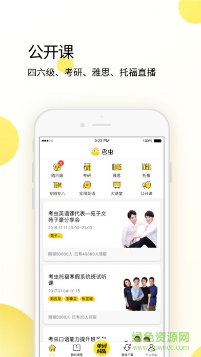 考蟲英語電腦客戶端 v4.3.0 官方pc版 1