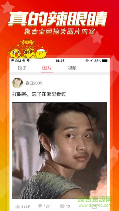 辣眼睛(搞笑段子視頻) v1.2 安卓版 2