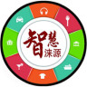 智慧淶源軟件