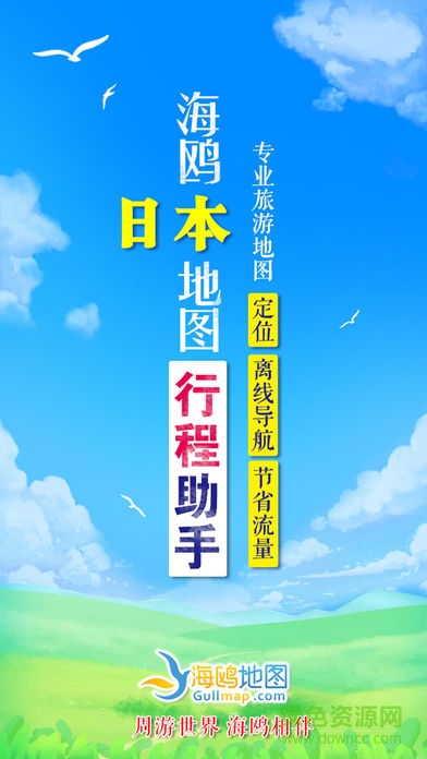 海鷗日本地圖 v1.0.2 安卓版 0