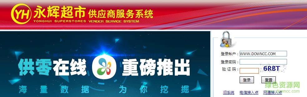 永輝供應商服務系統(tǒng)