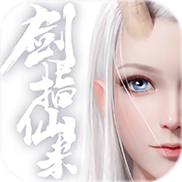 劍指仙來變態(tài)版