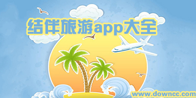 旅游約伴app哪個好?結(jié)伴旅游app大全-驢友找伴同行app推薦
