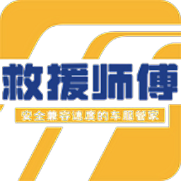 救援師傅最新版