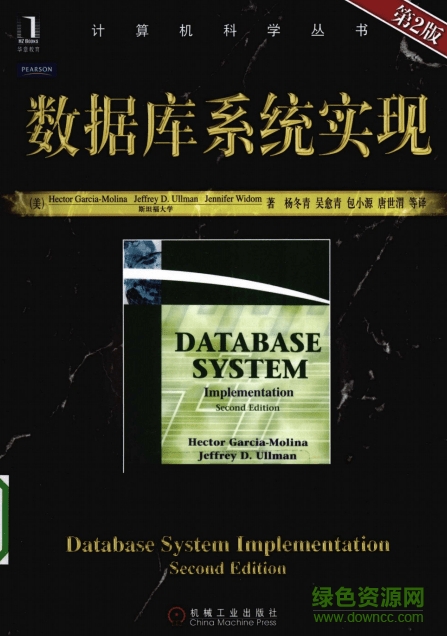 數(shù)據(jù)庫系統(tǒng)實(shí)現(xiàn)第二版 高清中文版 0