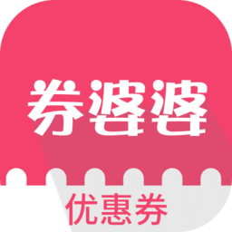 券婆婆優(yōu)惠券