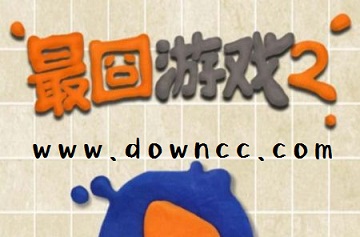 最囧游戲大全-最囧游戲2下載-最囧游戲2哄寶寶入睡