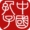 中國孔子網(wǎng)