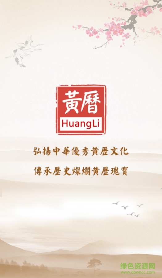 黃歷網(wǎng)app v1.2.2 安卓版 0