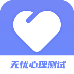 無(wú)憂心理測(cè)試官方版