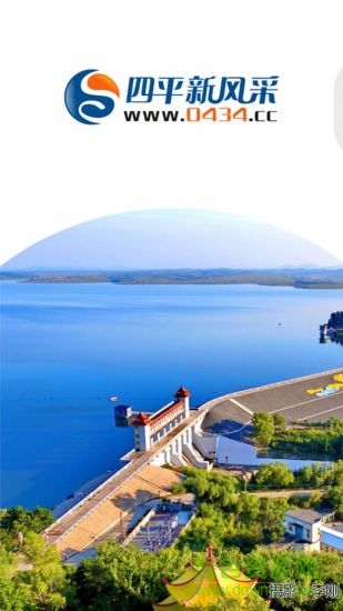 四平新風采 四平新風采app下載
