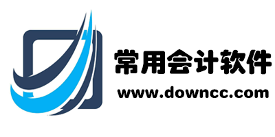 會計軟件有哪些?常用會計軟件大全-會計專用軟件免費下載