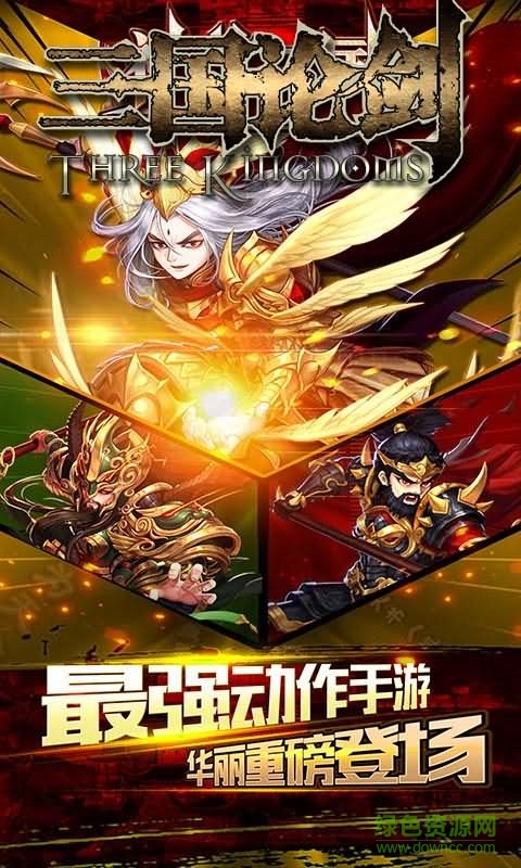 三國論劍手游官方版 v1.0.0 安卓版 1