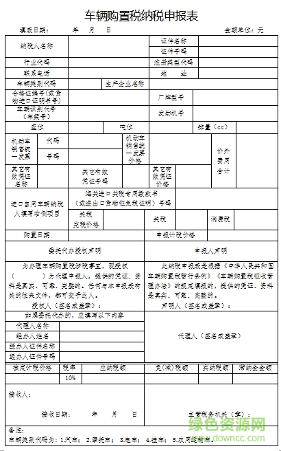 車輛購置稅納稅申報表填寫模板 2018版 0