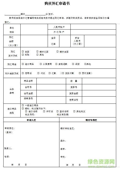 2018個(gè)人購(gòu)匯申請(qǐng)書樣本  0