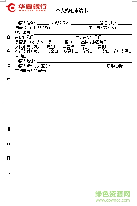 個(gè)人購(gòu)匯申請(qǐng)書下載