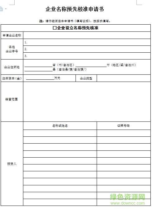 企業(yè)名稱預(yù)先核準(zhǔn)申請書范本2018 .doc 0