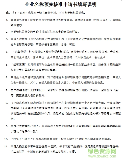企業(yè)名稱預(yù)先核準(zhǔn)申請書.doc上海工商局