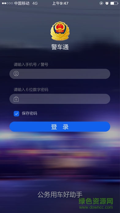 警車通手機版 v2.0.4 安卓版 2