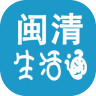 閩清生活通