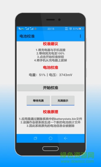 電池校準(zhǔn)app
