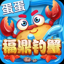 蛋蛋福鼎釣蟹蘋果版