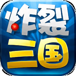 炸裂三國(guó)最新版