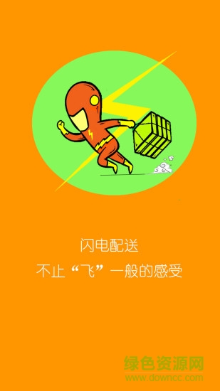 閃電配送app