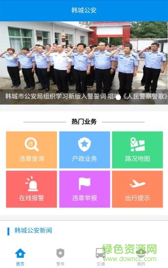 韓城公安app