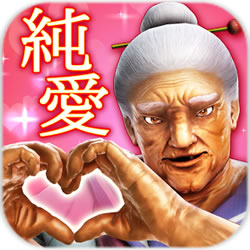 純愛婆婆破解中文版(純愛ババア)