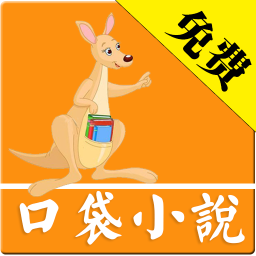口袋小說(shuō)手機(jī)客戶端