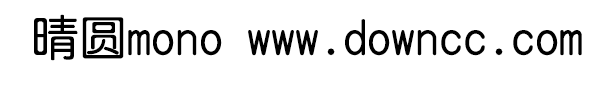qingyuanmono字體