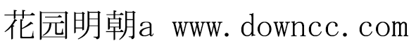 花園明朝a字體