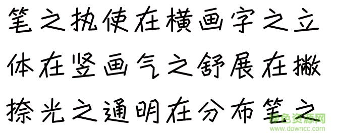 腾祥童行体字体 0