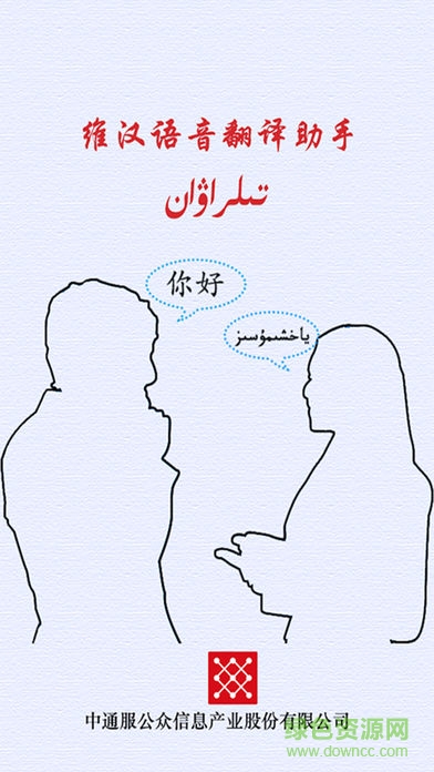 維漢語音翻譯助手apk 維漢語音翻譯助手apk