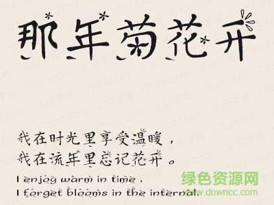 義啟那年菊花開字體  0