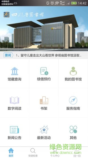 四川省圖書館app