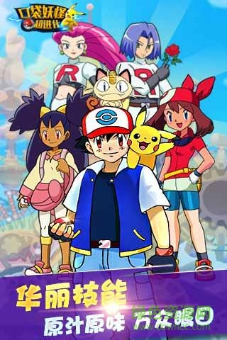 口袋妖怪超進(jìn)化游戲蘋果