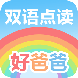 好爸爸学习机app