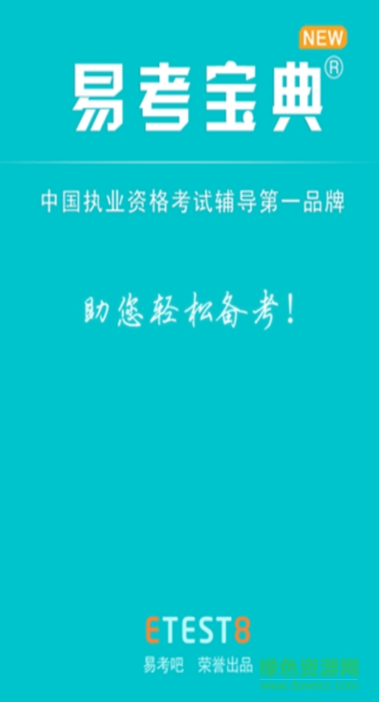 在線易考寶典軟件app0