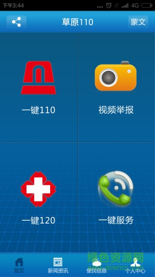 草原110報警點 v1.0 安卓版 0