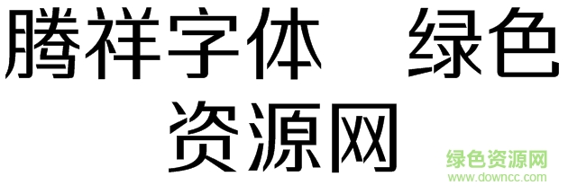 騰祥字體打包 mac版
