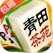 青田茶苑蘋果版（暫未上線）