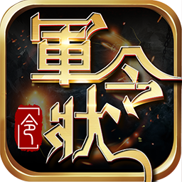 果盤軍令狀手游