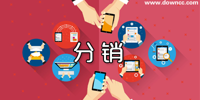 分銷軟件哪個好?分銷管理系統(tǒng)軟件-分銷軟件合集