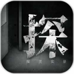 探靈實(shí)錄手機(jī)版